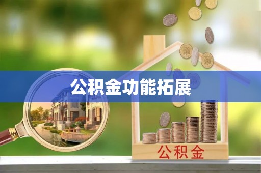 五原公积金功能拓展