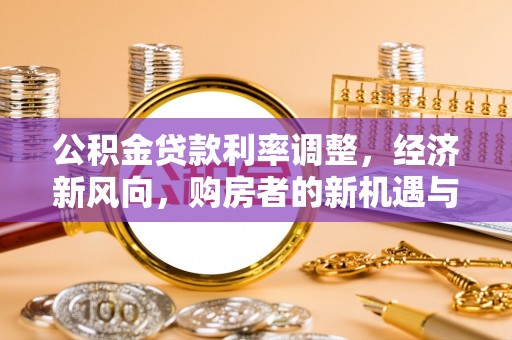 五原公积金贷款利率调整，经济新风向，购房者的新机遇与挑战