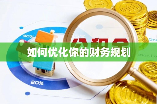 五原如何优化你的财务规划