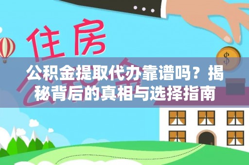 五原公积金提取代办靠谱吗？揭秘背后的真相与选择指南