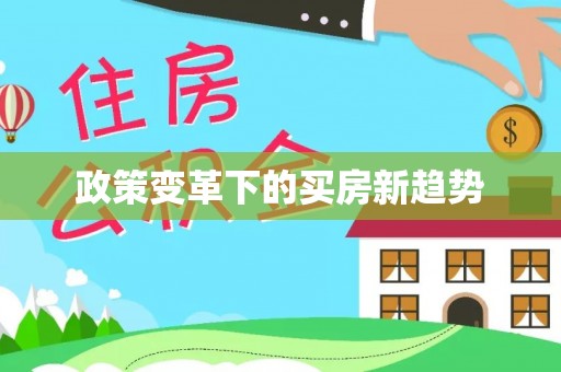 五原政策变革下的买房新趋势