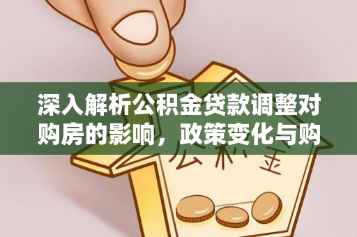 五原深入解析公积金贷款调整对购房的影响，政策变化与购房者选择