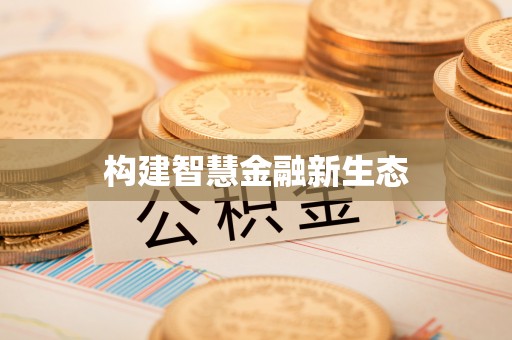 五原构建智慧金融新生态
