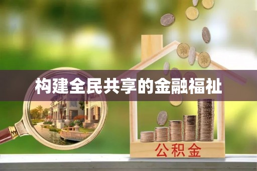 五原构建全民共享的金融福祉