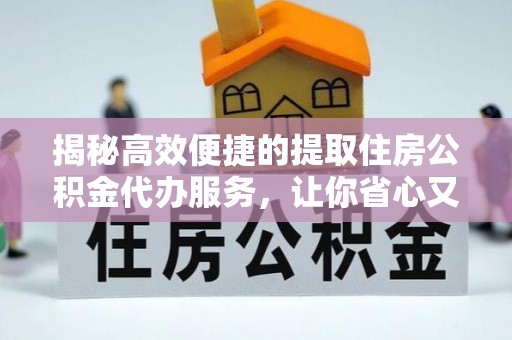 五原揭秘高效便捷的提取住房公积金代办服务，让你省心又省力