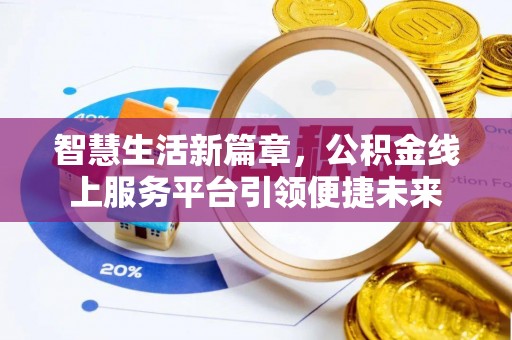 五原智慧生活新篇章，公积金线上服务平台引领便捷未来