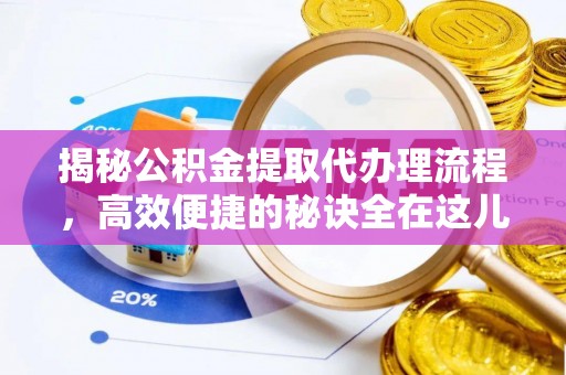 五原揭秘公积金提取代办理流程，高效便捷的秘诀全在这儿