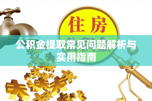 五原公积金提取常见问题解析与实用指南