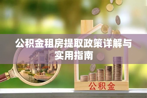 五原公积金租房提取政策详解与实用指南