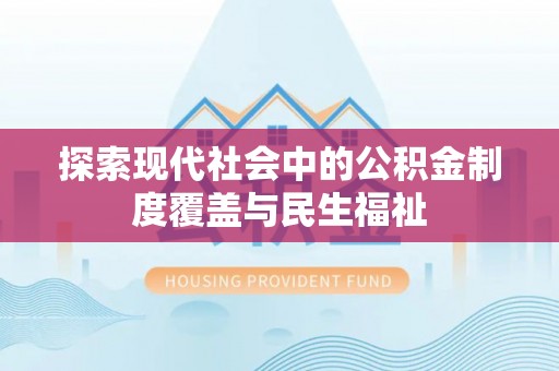 五原探索现代社会中的公积金制度覆盖与民生福祉