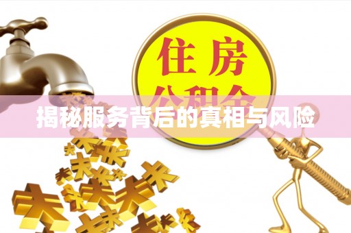 五原揭秘服务背后的真相与风险