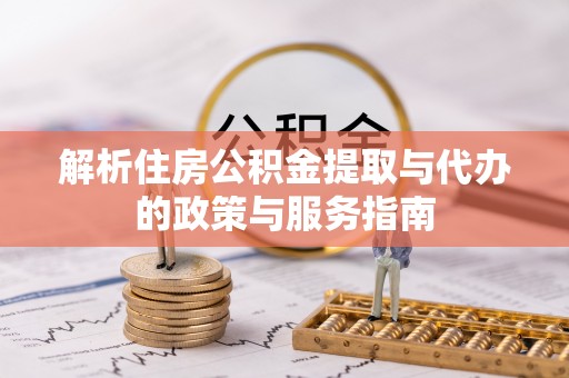 五原解析住房公积金提取与代办的政策与服务指南