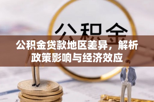 五原公积金贷款地区差异，解析政策影响与经济效应