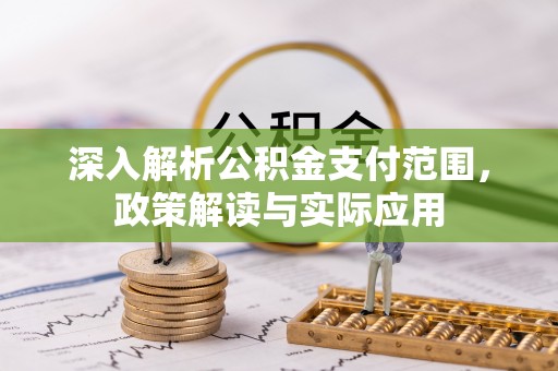 五原深入解析公积金支付范围，政策解读与实际应用