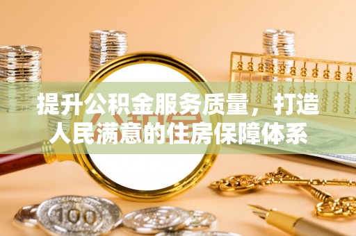 五原提升公积金服务质量，打造人民满意的住房保障体系