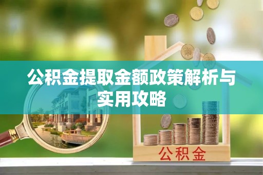 五原公积金提取金额政策解析与实用攻略