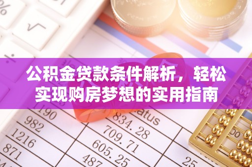 五原公积金贷款条件解析，轻松实现购房梦想的实用指南