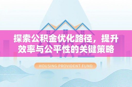 五原探索公积金优化路径，提升效率与公平性的关键策略