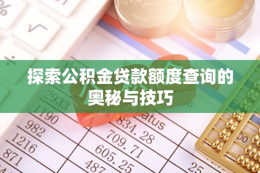 五原探索公积金贷款额度查询的奥秘与技巧