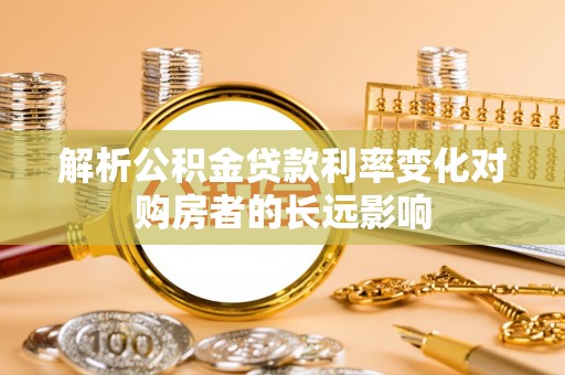 五原解析公积金贷款利率变化对购房者的长远影响