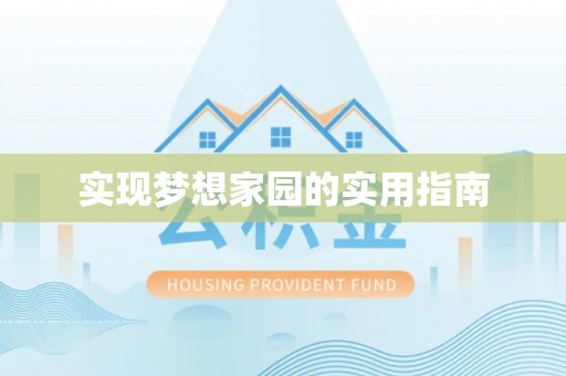 五原实现梦想家园的实用指南