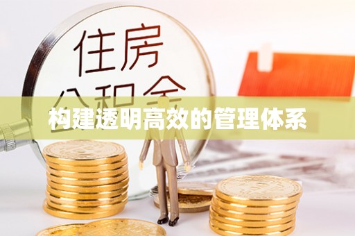 五原构建透明高效的管理体系