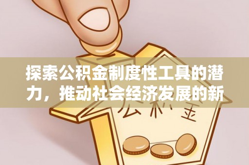 五原探索公积金制度性工具的潜力，推动社会经济发展的新引擎