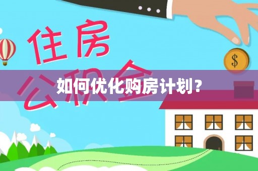 五原如何优化购房计划？