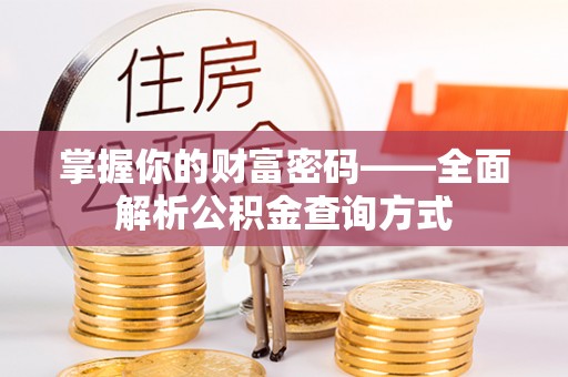 五原掌握你的财富密码——全面解析公积金查询方式