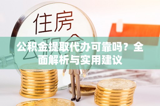 五原公积金提取代办可靠吗？全面解析与实用建议