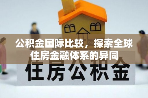 五原公积金国际比较，探索全球住房金融体系的异同