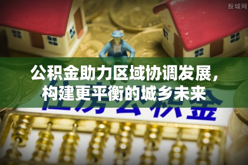 五原公积金助力区域协调发展，构建更平衡的城乡未来
