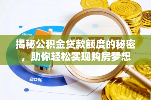 五原揭秘公积金贷款额度的秘密，助你轻松实现购房梦想
