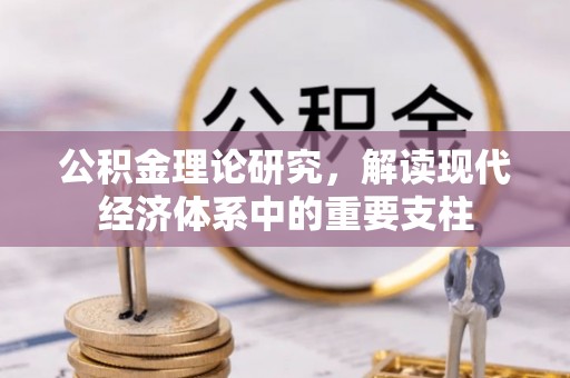 五原公积金理论研究，解读现代经济体系中的重要支柱