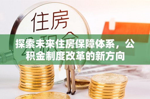 五原探索未来住房保障体系，公积金制度改革的新方向