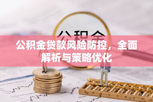 五原公积金贷款风险防控，全面解析与策略优化
