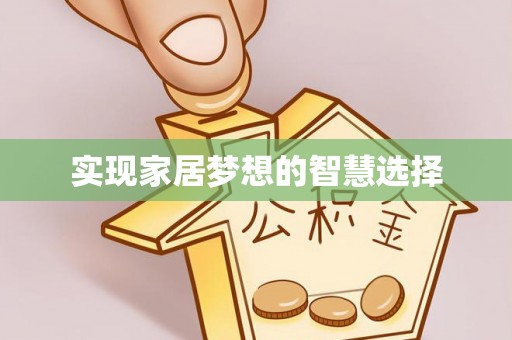 五原实现家居梦想的智慧选择