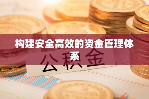 五原构建安全高效的资金管理体系