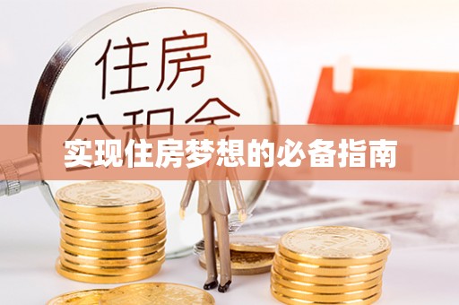 五原实现住房梦想的必备指南