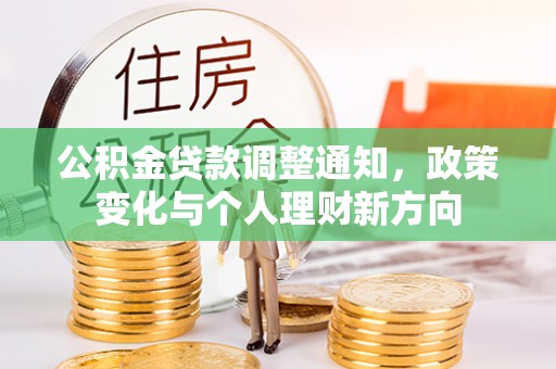 五原公积金贷款调整通知，政策变化与个人理财新方向