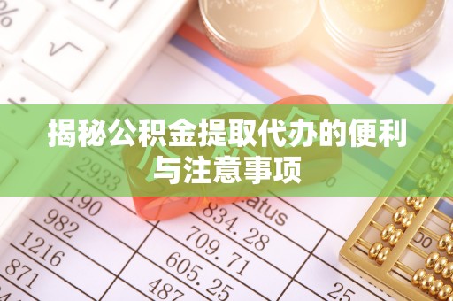 五原揭秘公积金提取代办的便利与注意事项