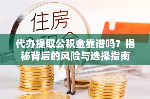 五原代办提取公积金靠谱吗？揭秘背后的风险与选择指南