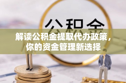 五原解读公积金提取代办政策，你的资金管理新选择