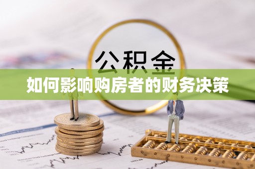 五原如何影响购房者的财务决策