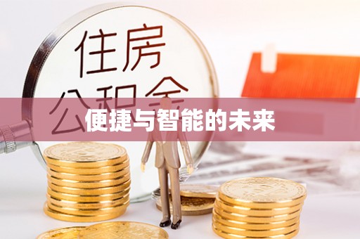 五原便捷与智能的未来