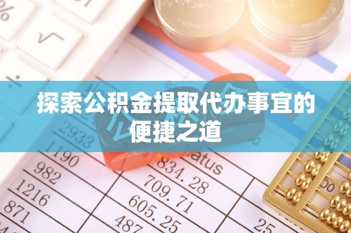 五原探索公积金提取代办事宜的便捷之道