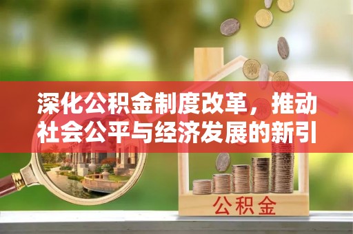 五原深化公积金制度改革，推动社会公平与经济发展的新引擎