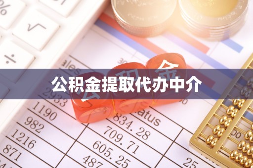 五原公积金提取代办中介