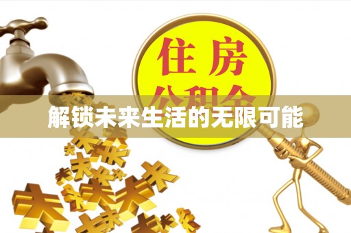 五原解锁未来生活的无限可能