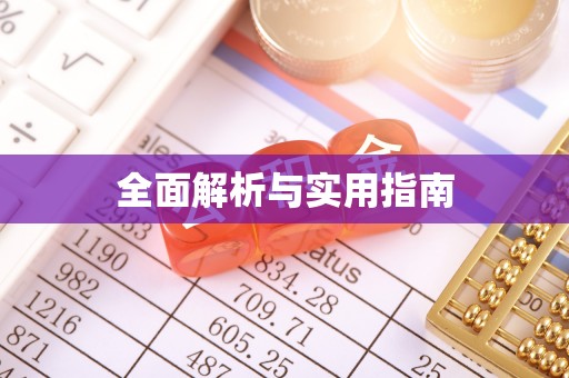 五原全面解析与实用指南